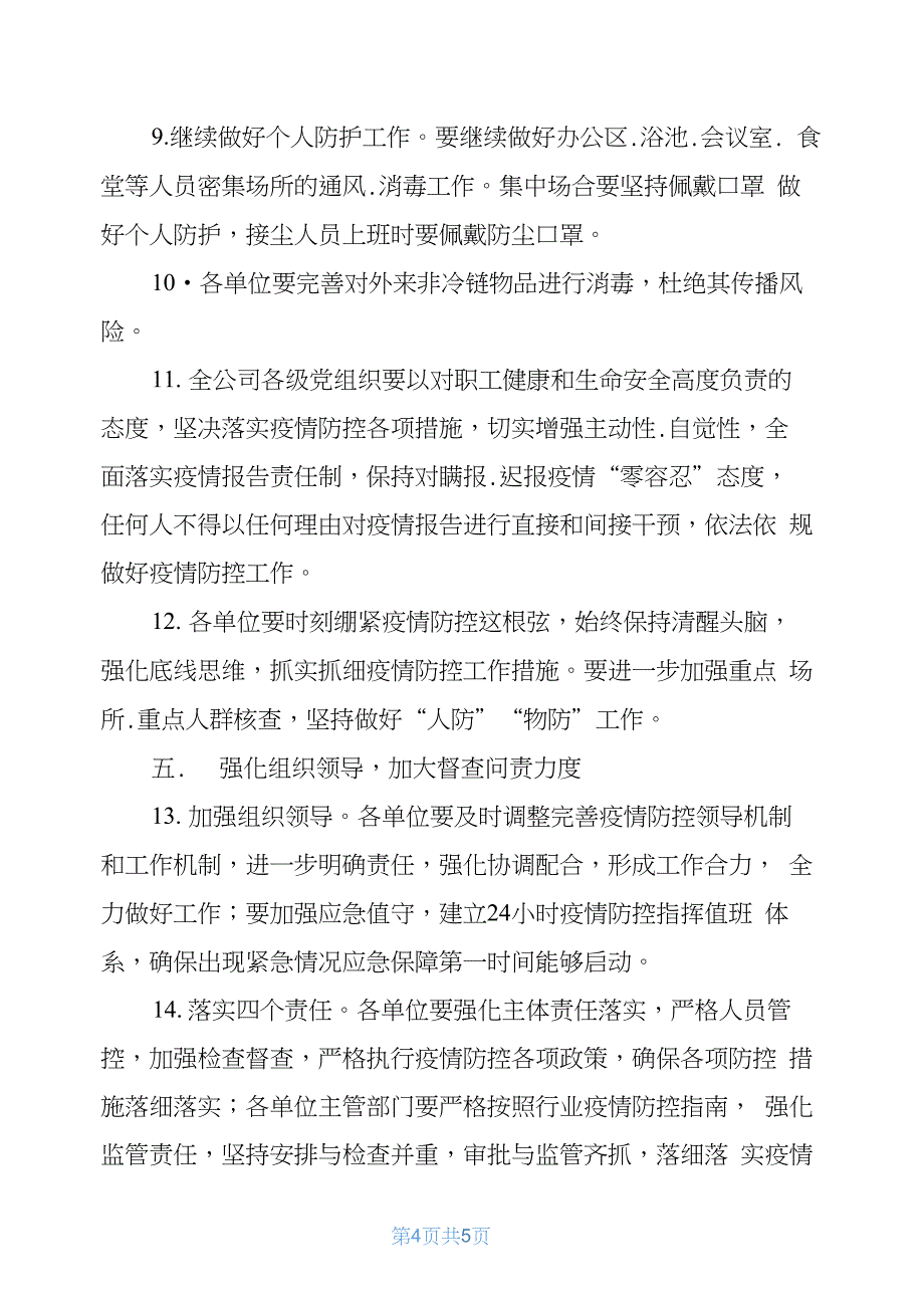 国企公司2021年春节期间疫情防控工作实施方案_第4页