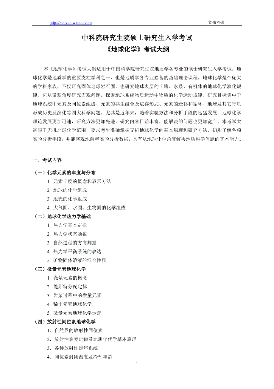 中科院研究生院硕士研究生入学考试《地球化学》考试大纲.doc_第1页