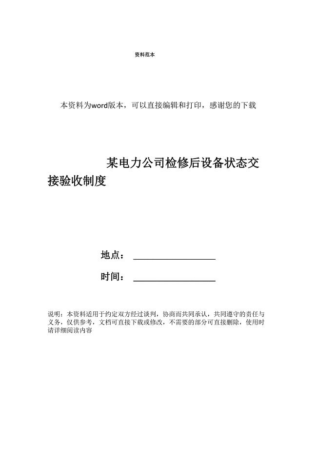 某电力公司检修后设备状态交接验收制度