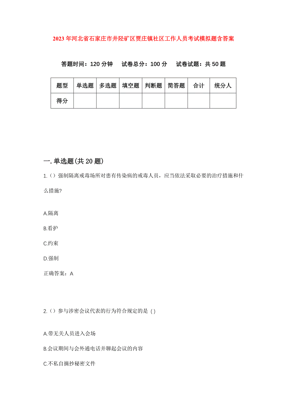 2023年河北省石家庄市井陉矿区贾庄镇社区工作人员考试模拟题含答案_第1页