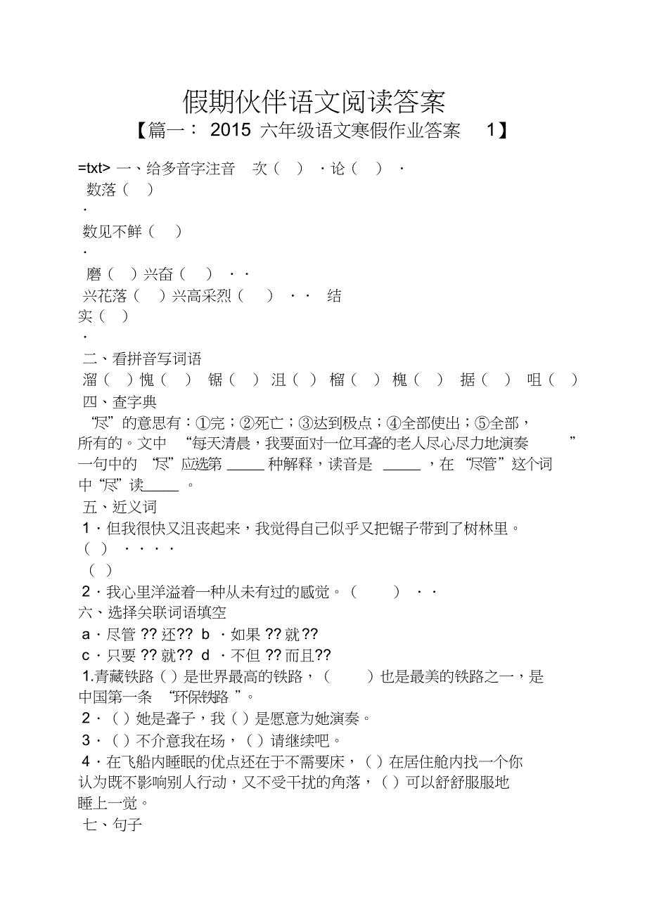 假期伙伴语文阅读答案共11页_第1页