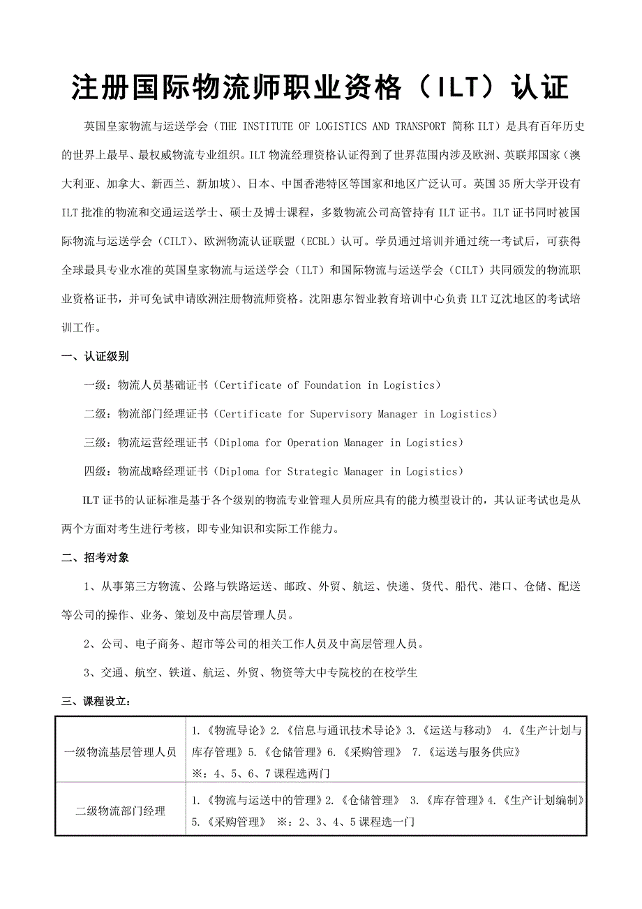 2023年英国皇家物流职业资格（ILT）认证培训简章_第1页