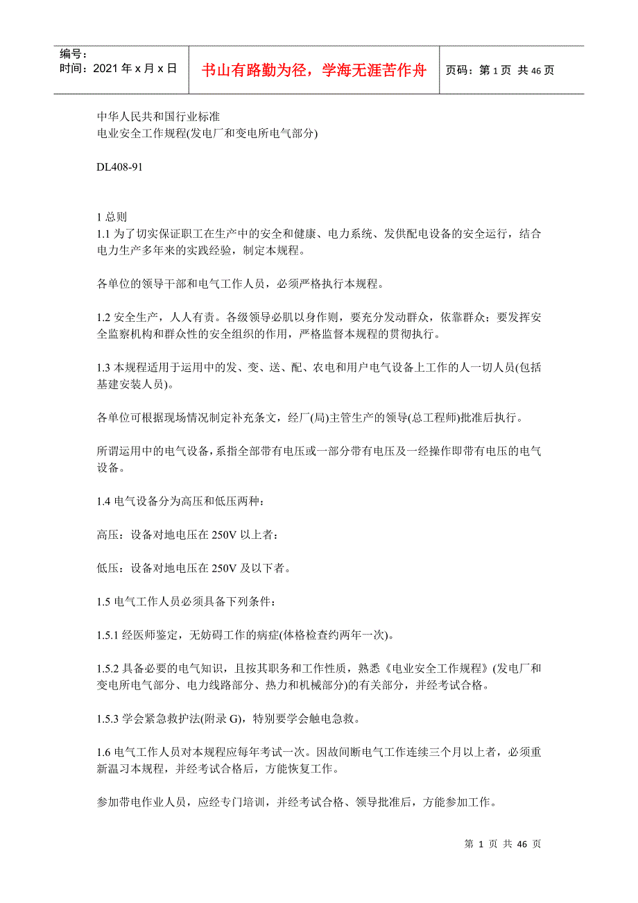 电业安全工作规程(发电厂和变电所电气_第1页