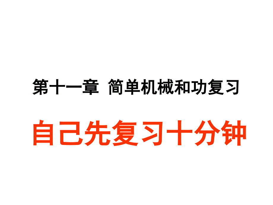 物理：第十一章简单机械和功复习课件（苏科版九年级上）_第1页