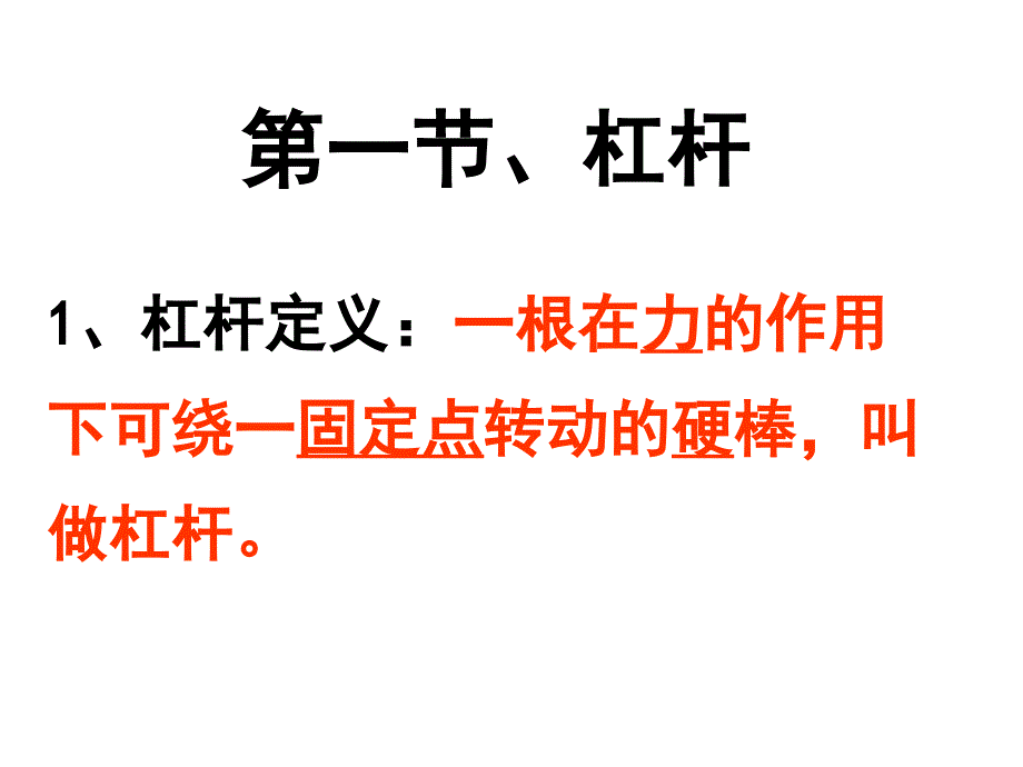 物理：第十一章简单机械和功复习课件（苏科版九年级上）_第2页