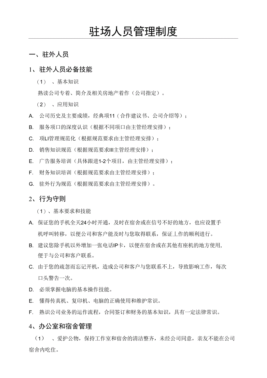 驻场人员管理制度流程_第1页