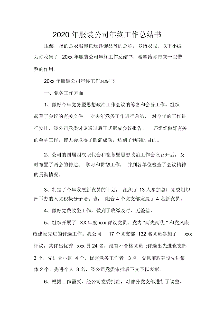 2020年服装公司年终工作总结书_第1页