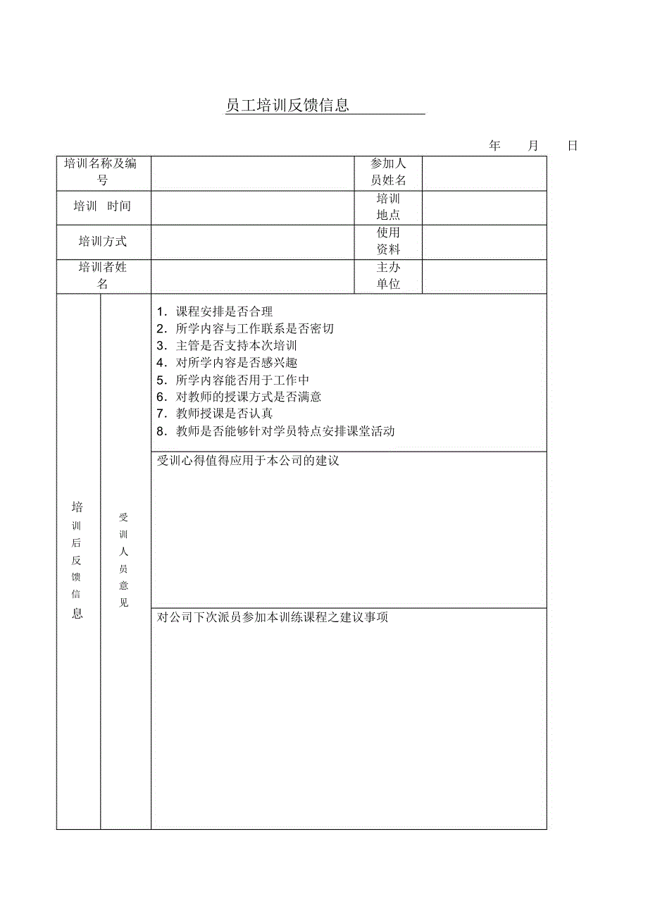 工作很实用的表格员工培训反馈信息_第1页