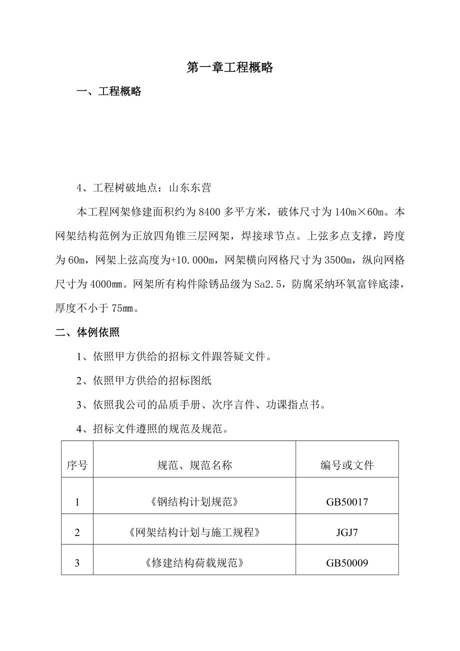 山东东营某厂房网架制作安装工程施工组织设计（四角锥三层网架 焊接球节点）_第1页