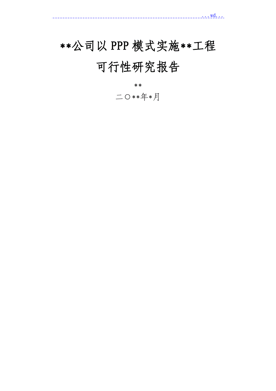 公司以PPP形式实施项目可行性实施实施计划书_可研模板_第1页