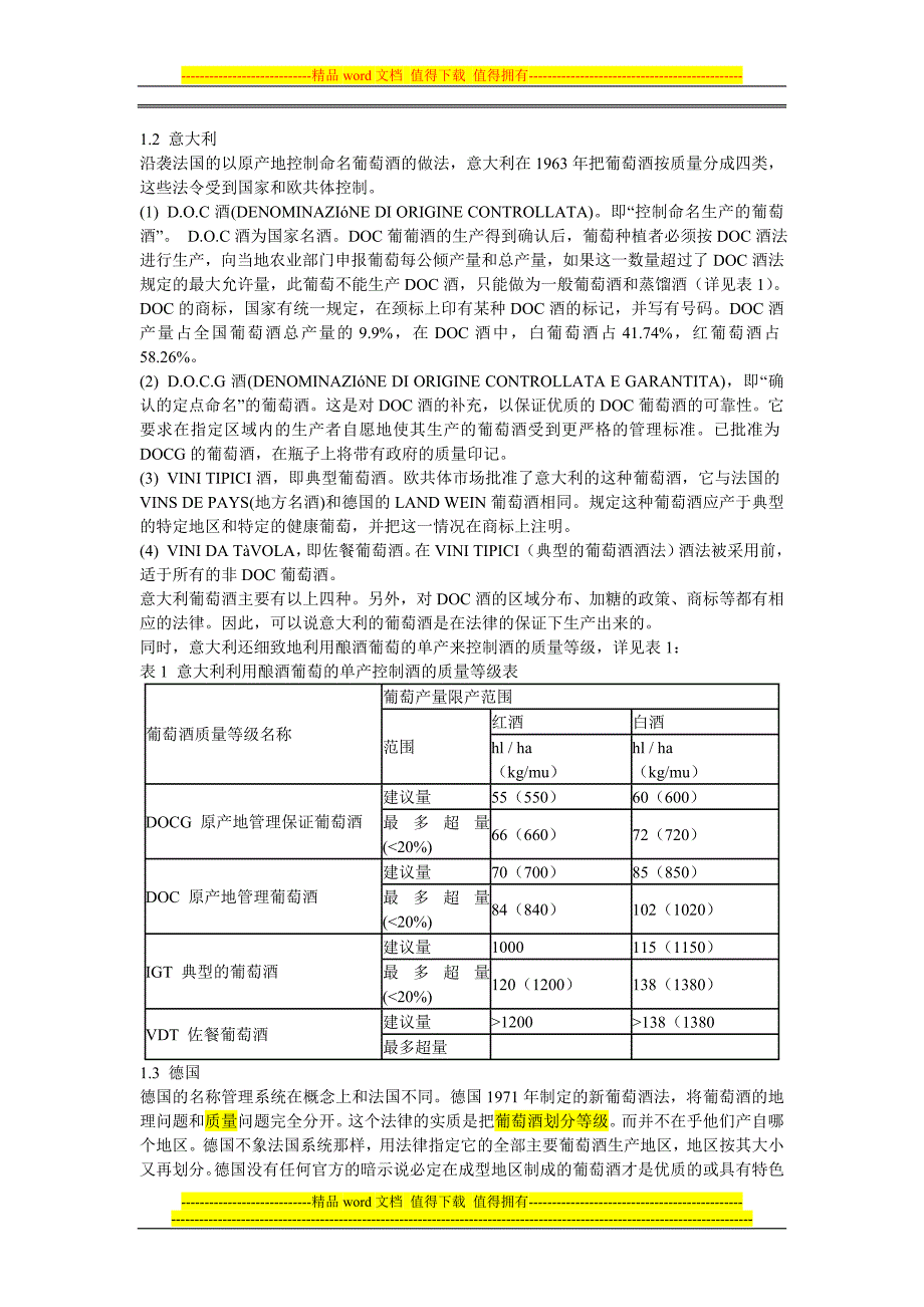 葡萄酒分级管理制度.doc_第2页