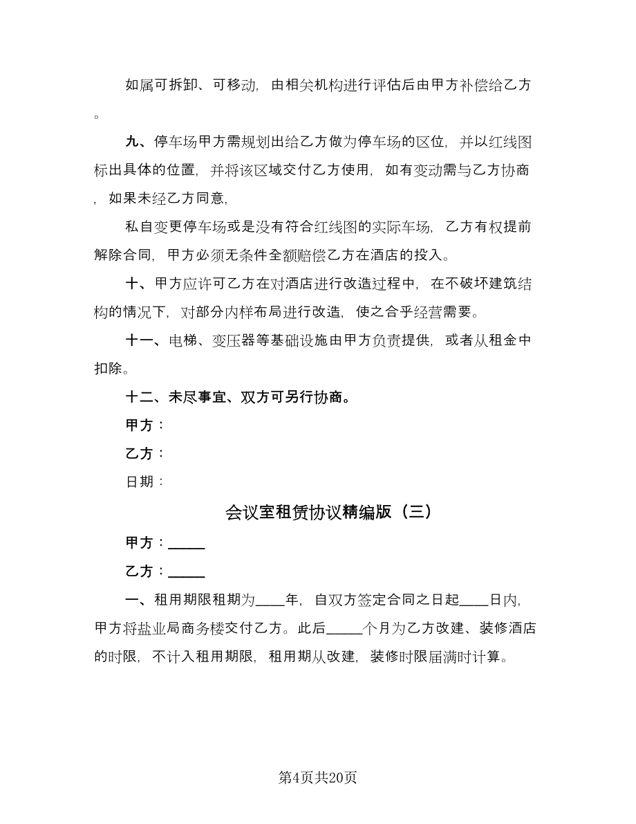 会议室租赁协议精编版（9篇）_第4页