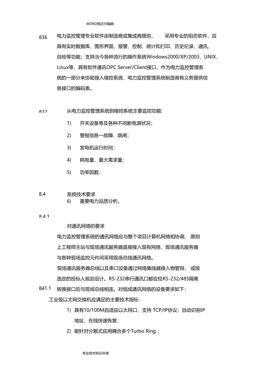 电力监控系统技术要求_第4页