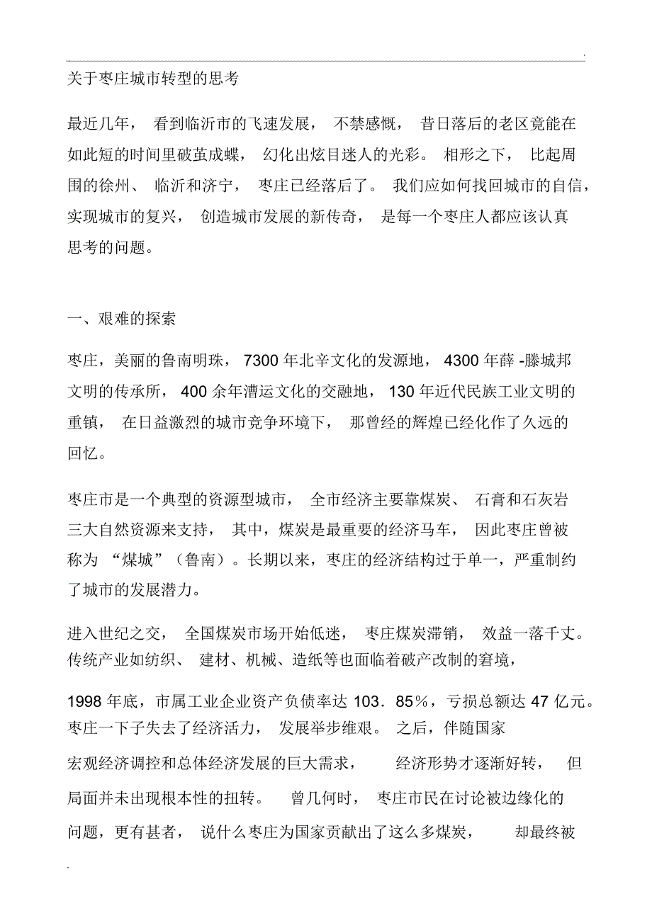 关于枣庄城市转型的思考_第1页