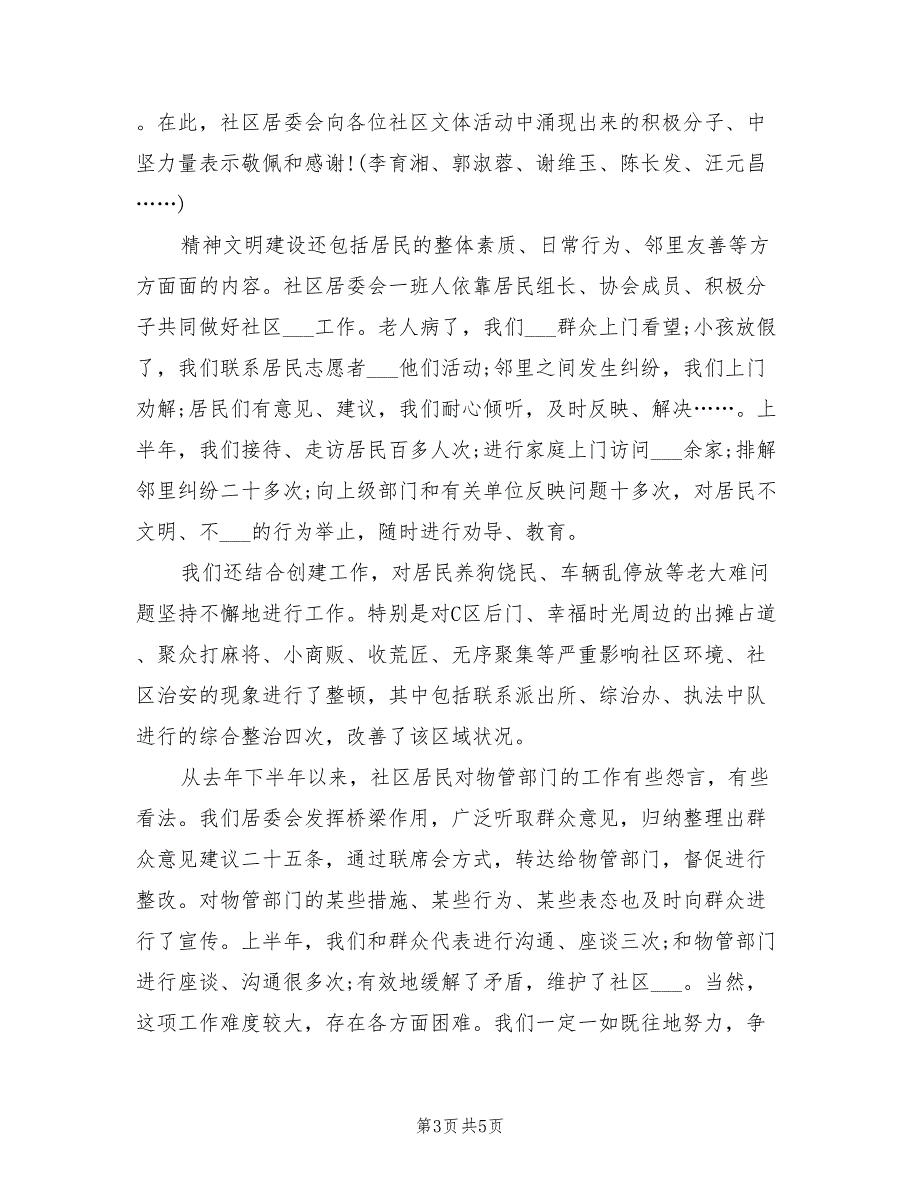 2022年社区干部个人工作小结_第3页