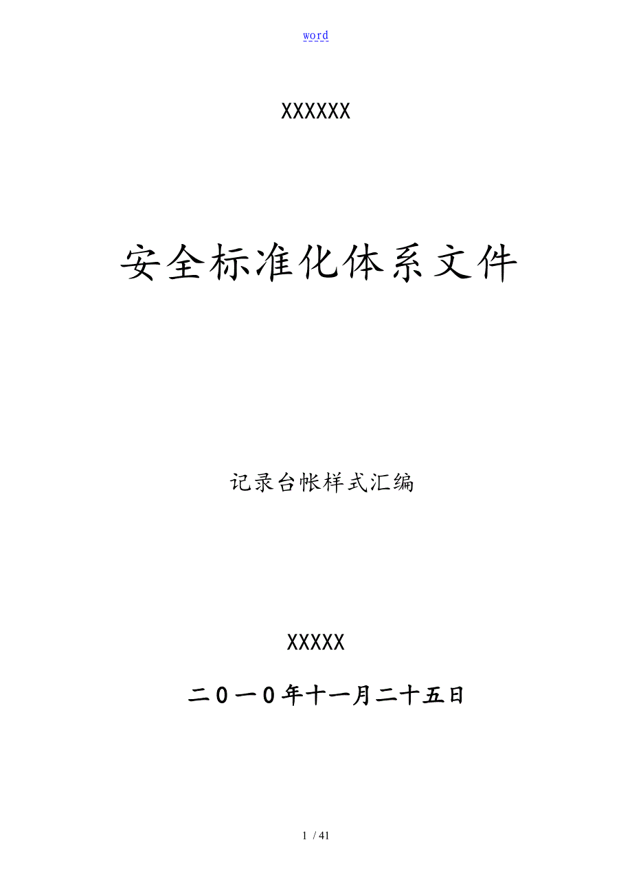 安全系统实用标准化相关记录簿表格_第1页