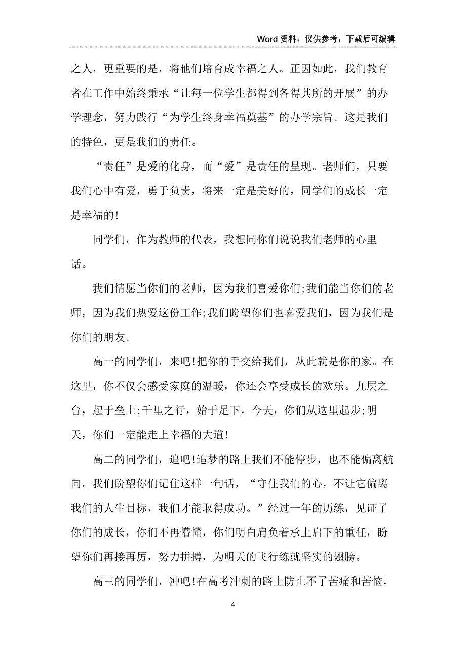 高中秋季开学典礼教师代表演讲稿_第4页