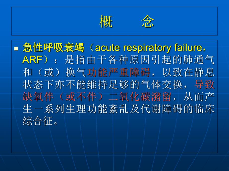 急性呼吸衰竭-呼吸科_第3页