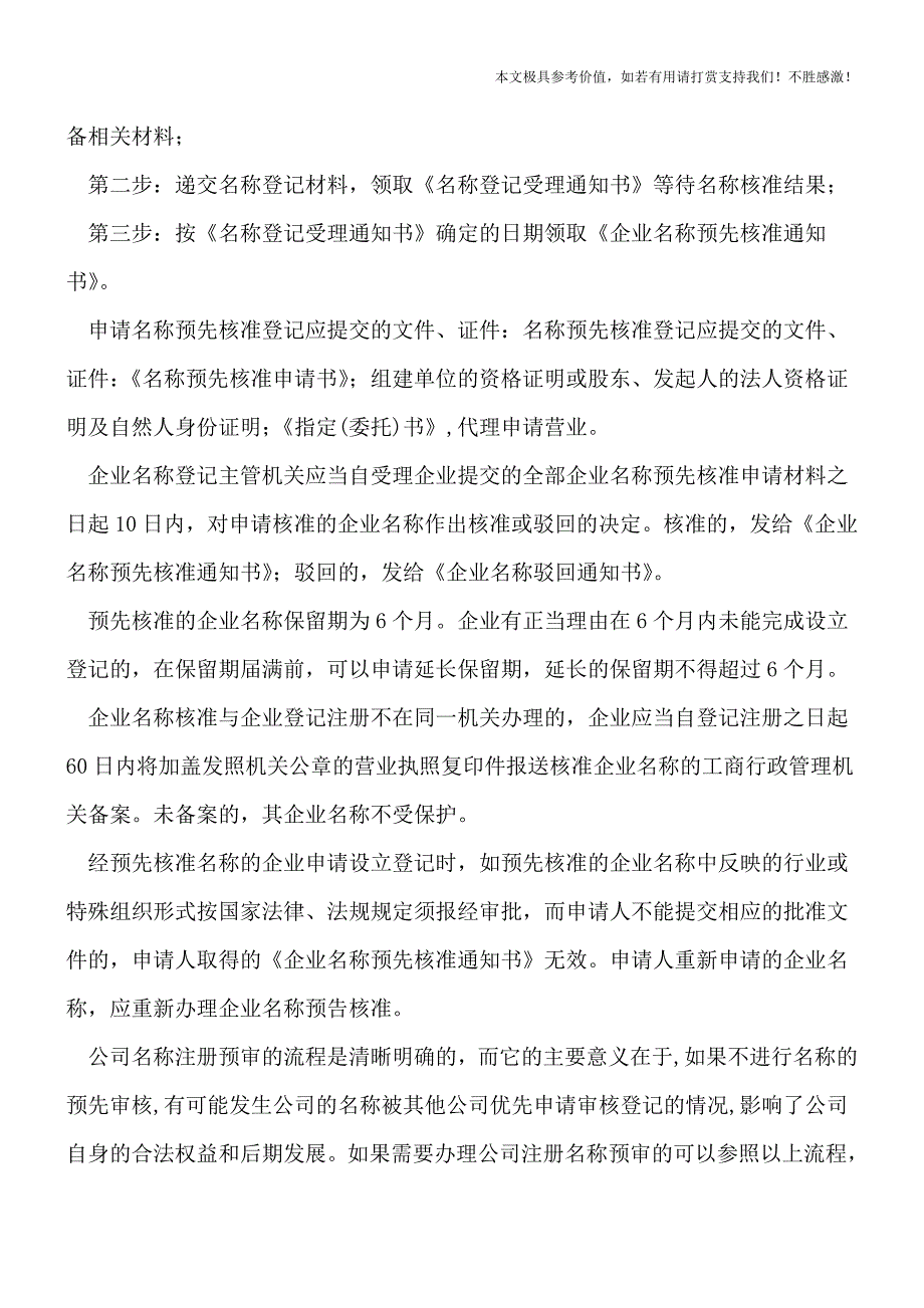 【热荐】公司名称注册预审的流程.doc_第2页