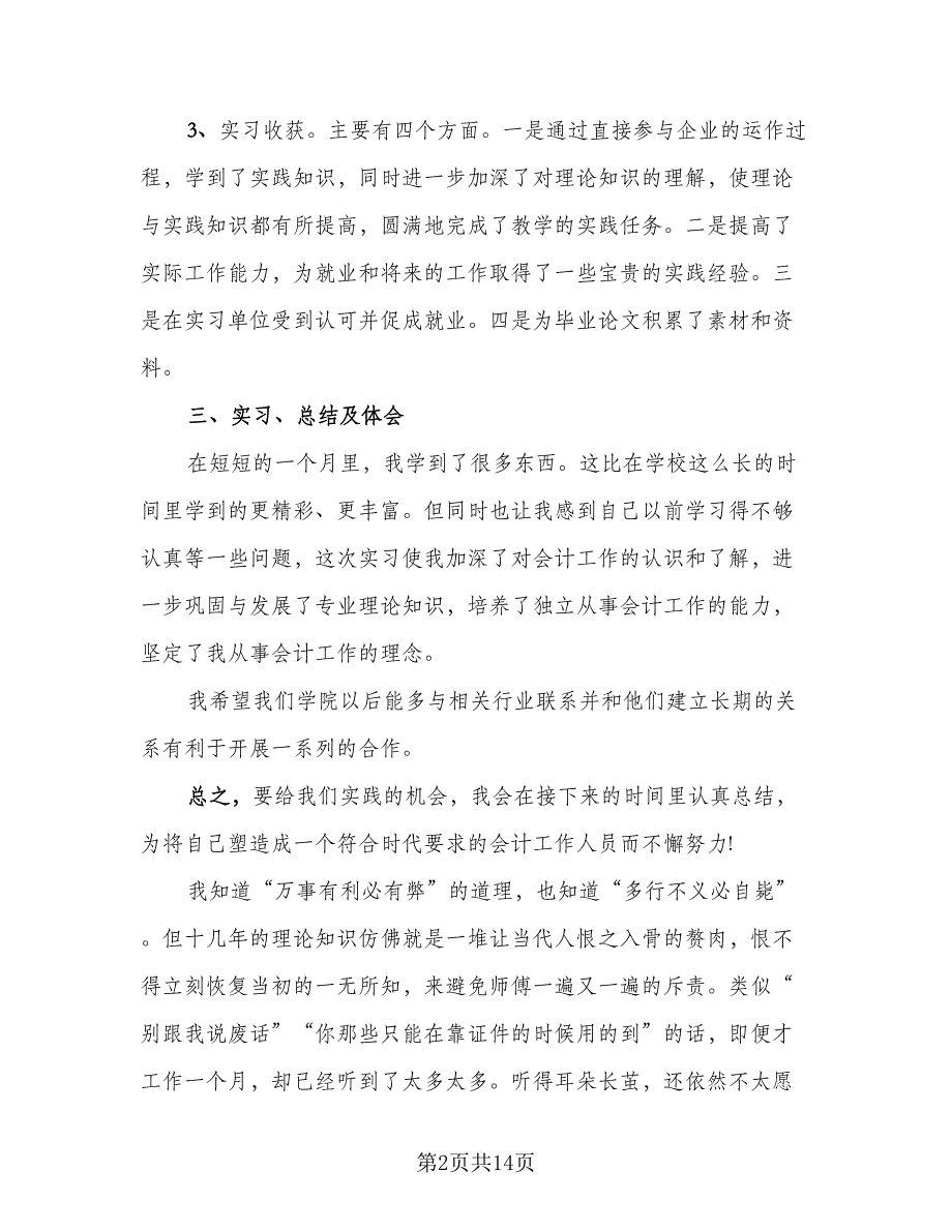 2023年大三学生毕业实习总结模板（5篇）_第2页