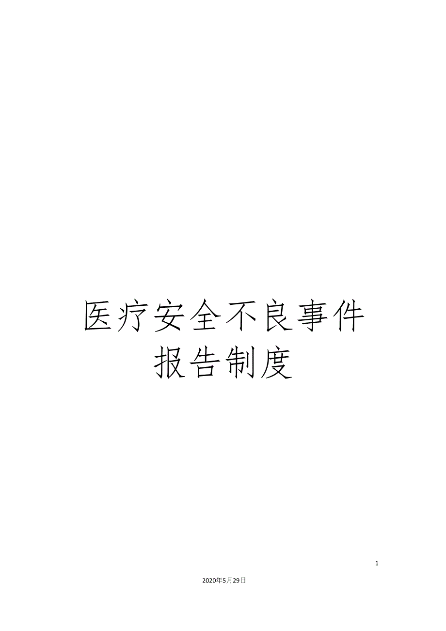 医疗安全不良事件报告制度_第1页