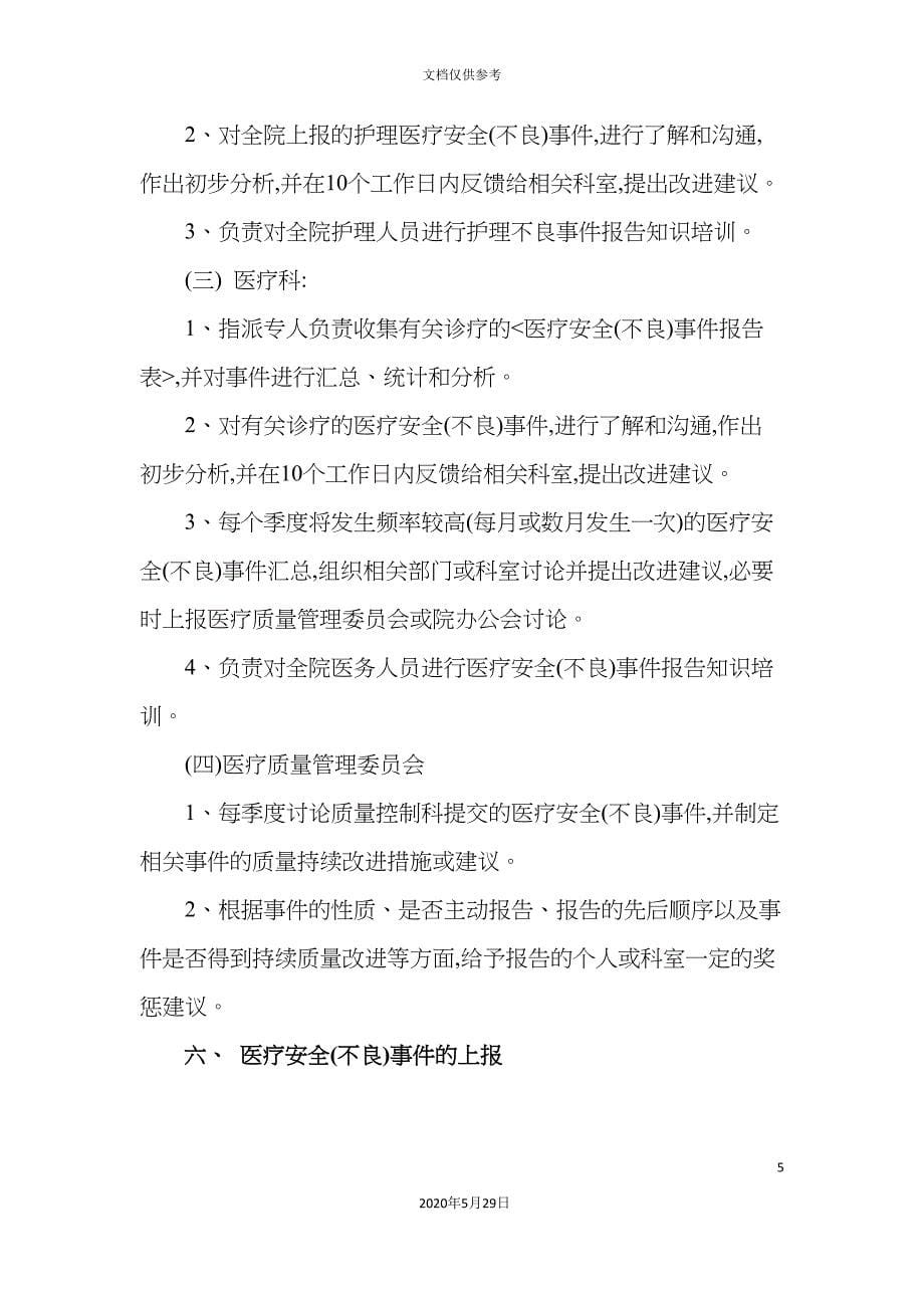 医疗安全不良事件报告制度_第5页