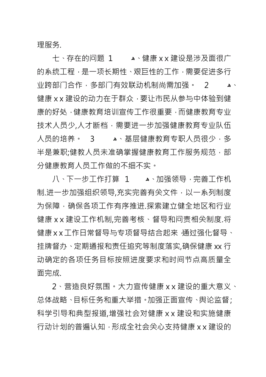 创建全国健康城市XX年工作总结暨XX年工作计划.docx_第4页