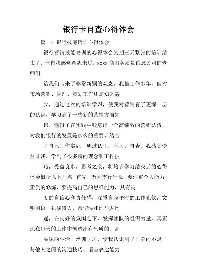 银行卡自查心得体会