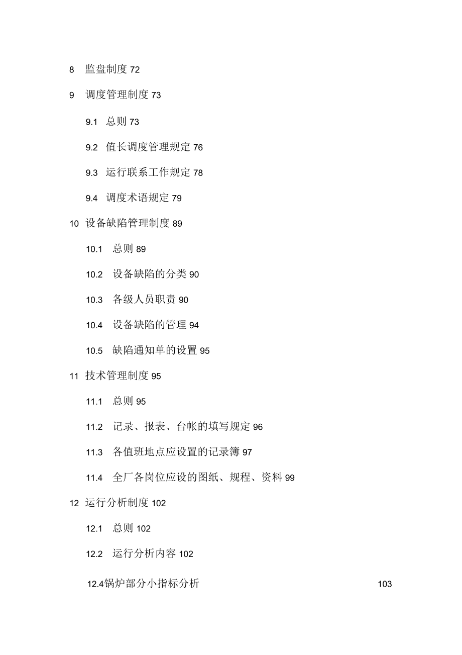 发电厂运行管理制度实施细则_第4页