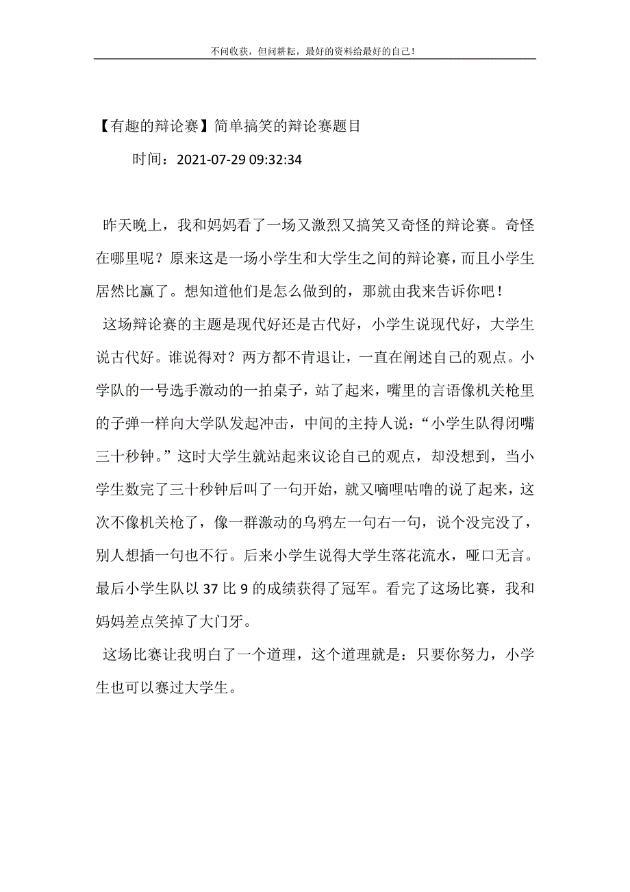 【有趣的辩论赛】简单搞笑的辩论赛题目 修订（可编辑）.doc_第2页