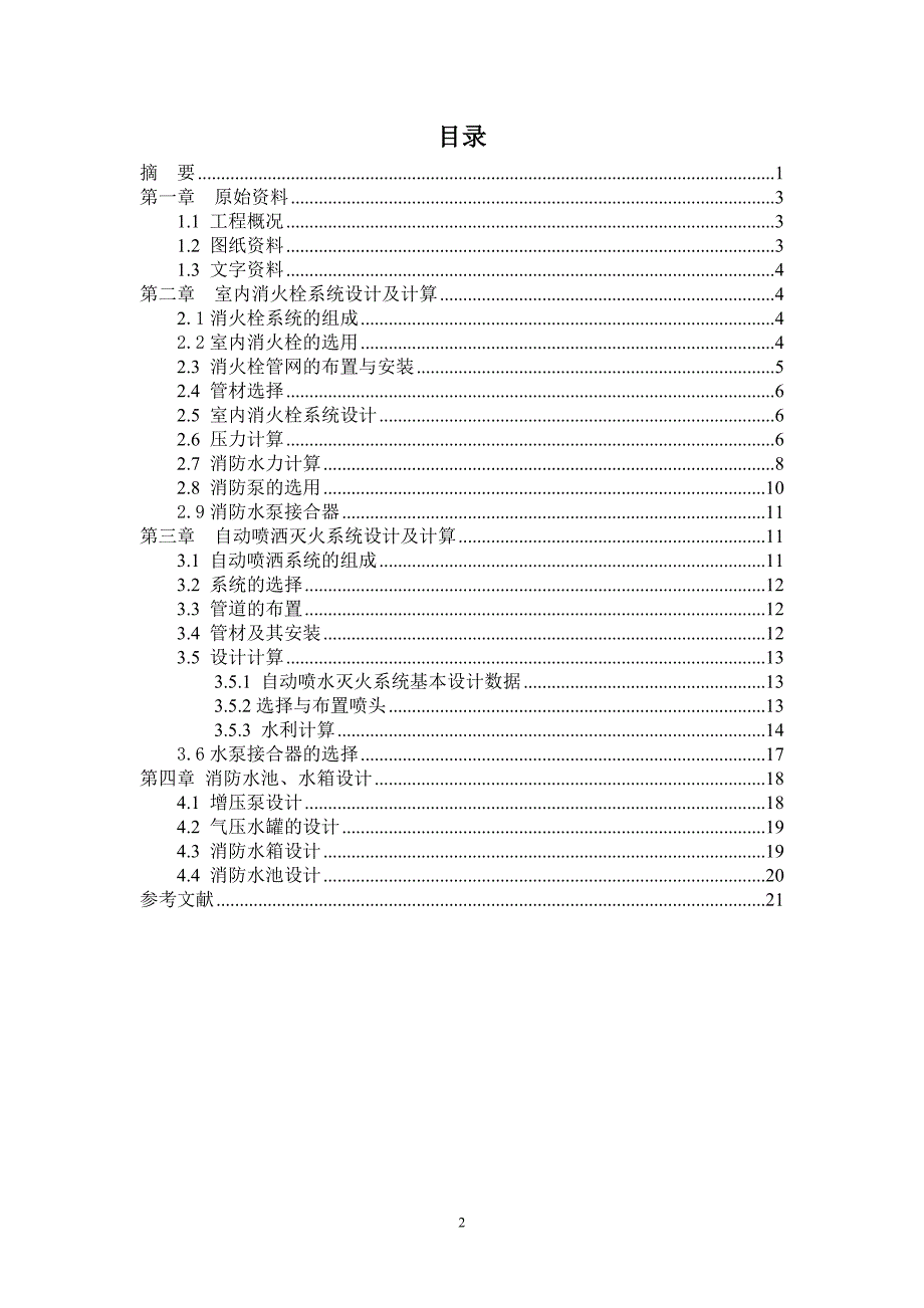 建筑消防课程设计吉林建筑大学_第2页