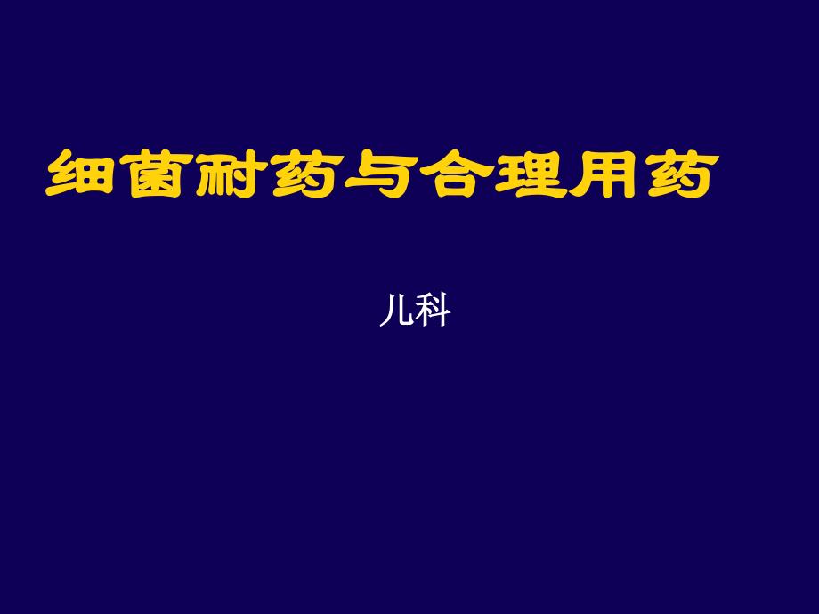 细菌耐药与合理用药_第1页