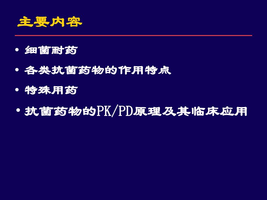 细菌耐药与合理用药_第2页