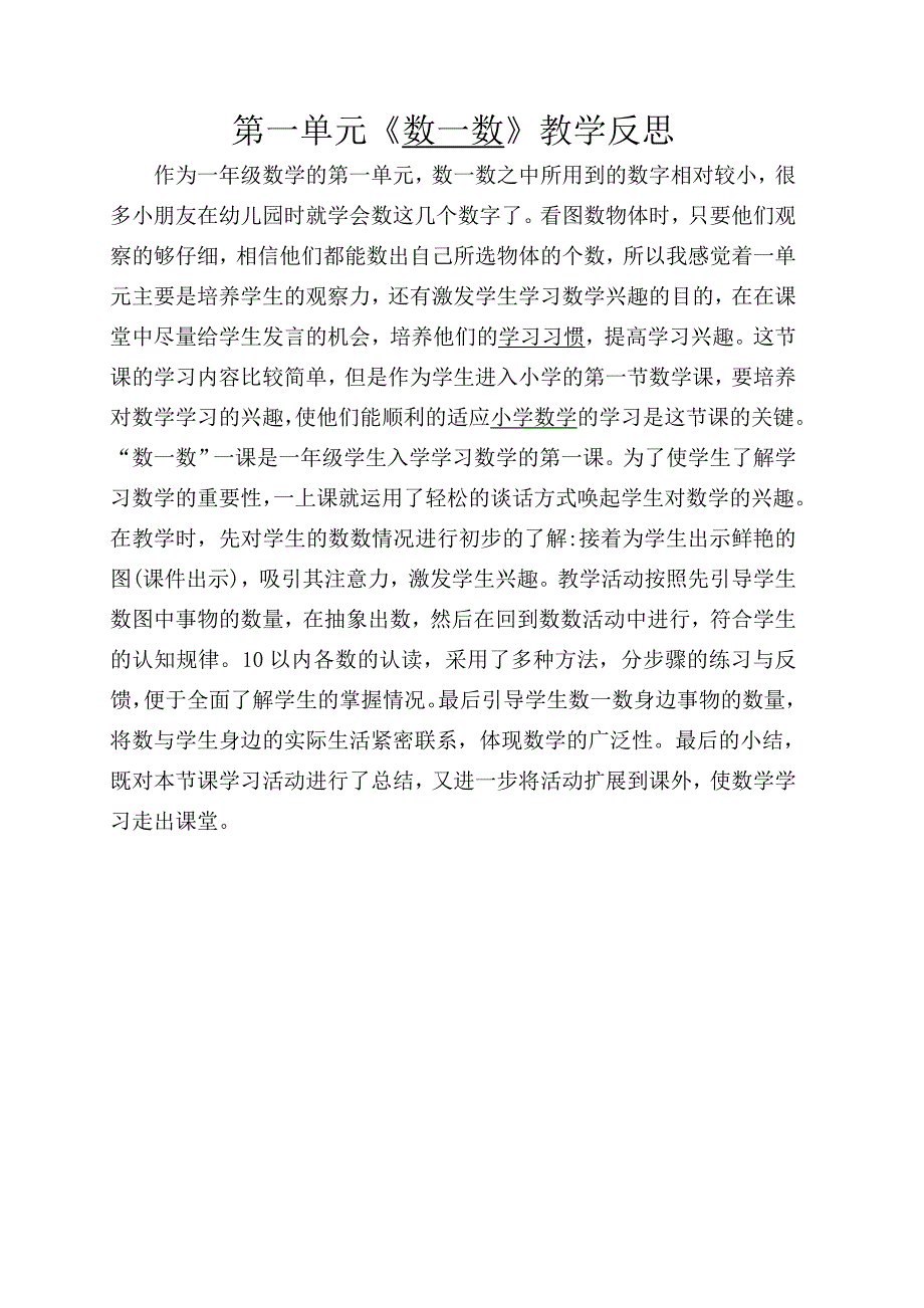 《数一数》教学反思_第1页