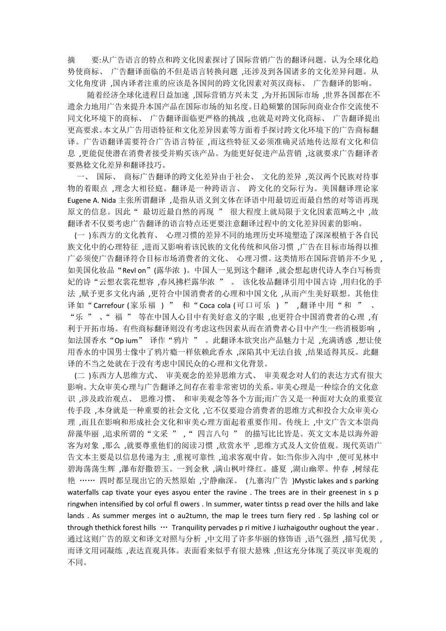 探讨国际营销广告的翻译问题_第1页