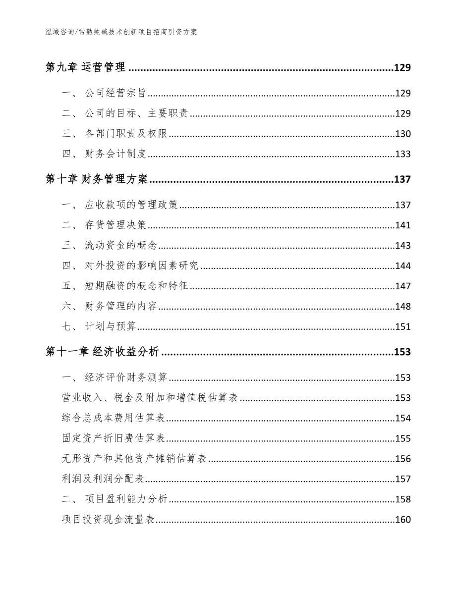 常熟纯碱技术创新项目招商引资方案_第5页