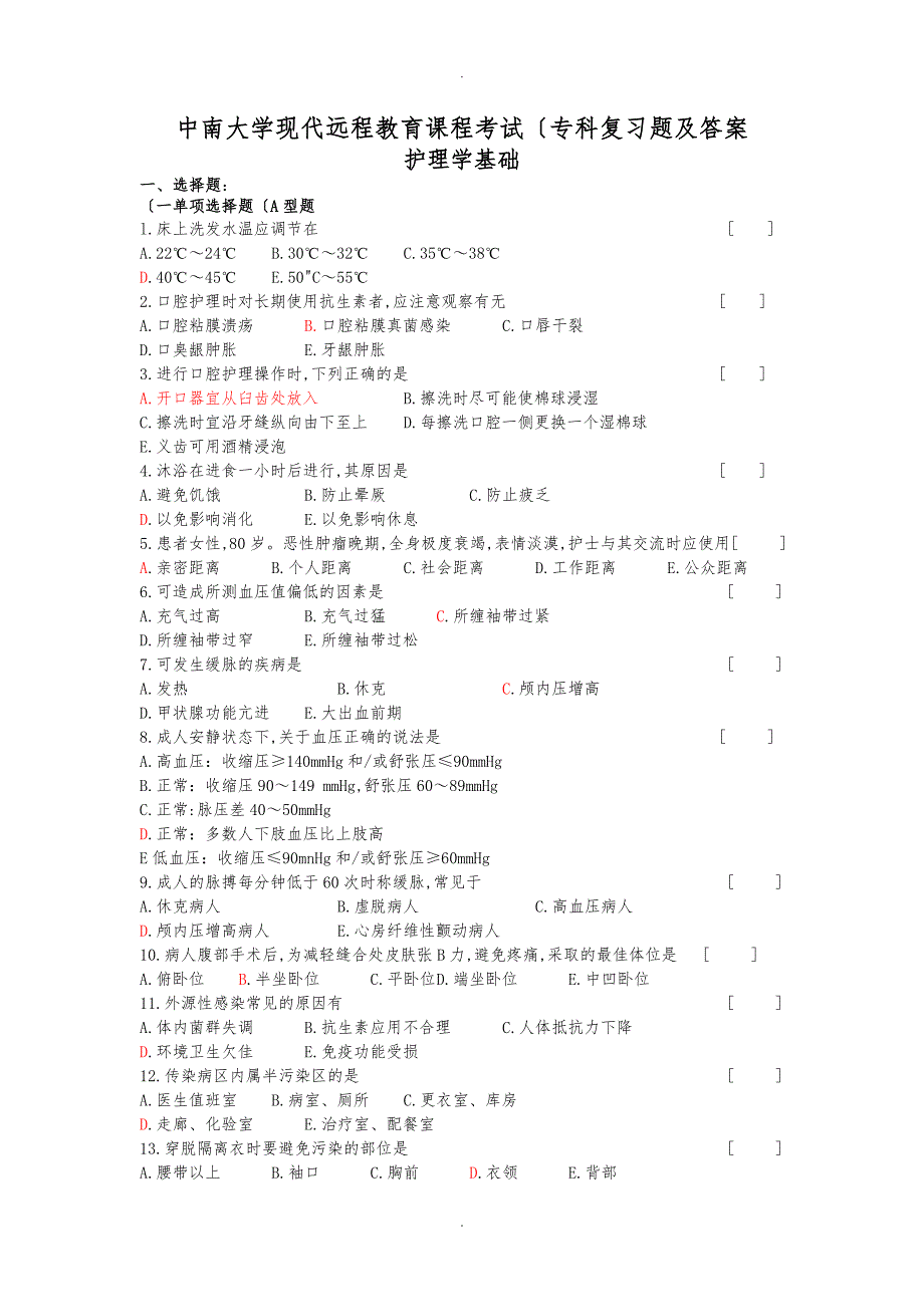 护理学基础考试复习题与答案_第1页