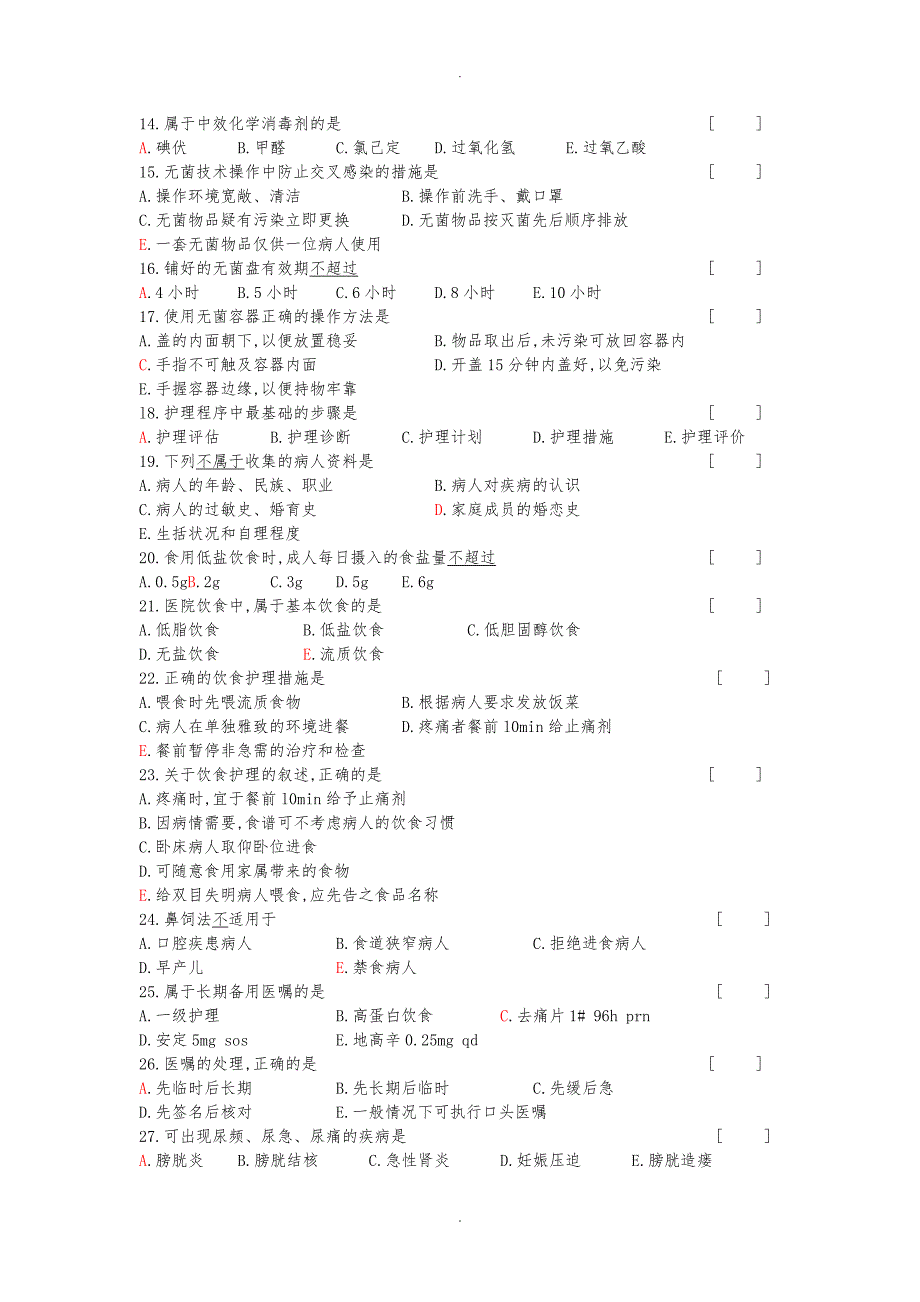 护理学基础考试复习题与答案_第2页