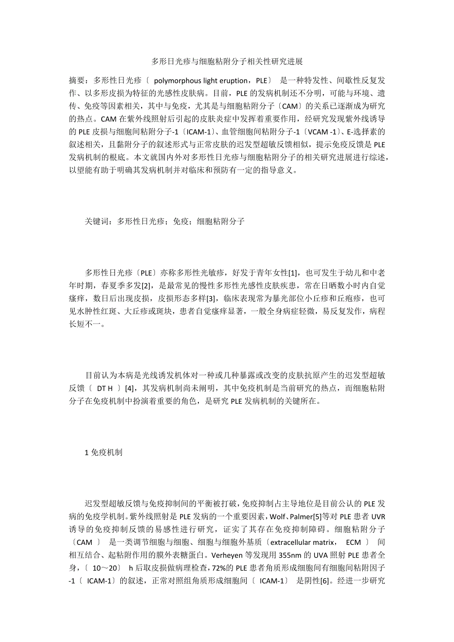 多形日光疹与细胞粘附分子相关性研究进展_第1页