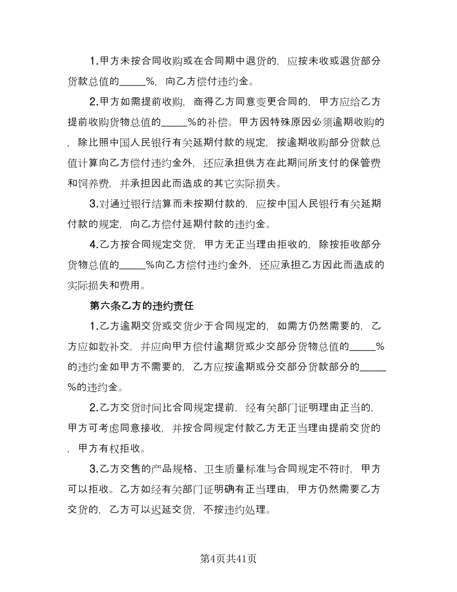 农产品买卖协议样本（11篇）.doc_第4页