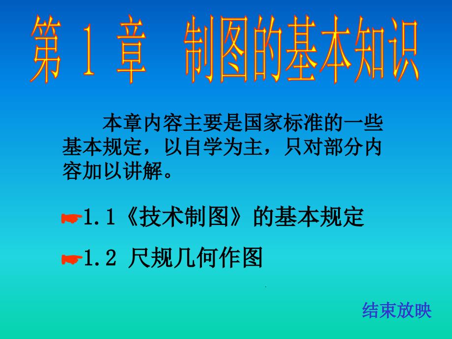 清华大学机械制图教程制图的基本知识_第1页