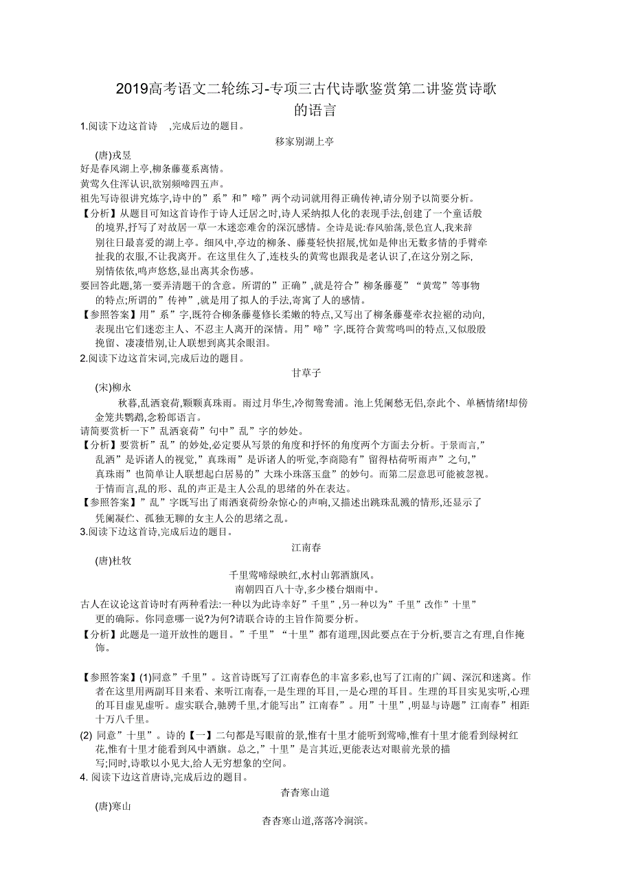 2019高考语文二轮练习专项三古代诗歌鉴赏第二讲鉴赏诗歌语言.doc_第1页