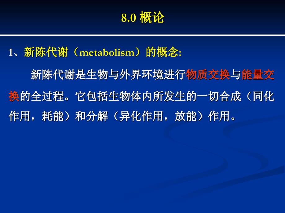 第八章新陈代谢总论和生物氧化_第2页