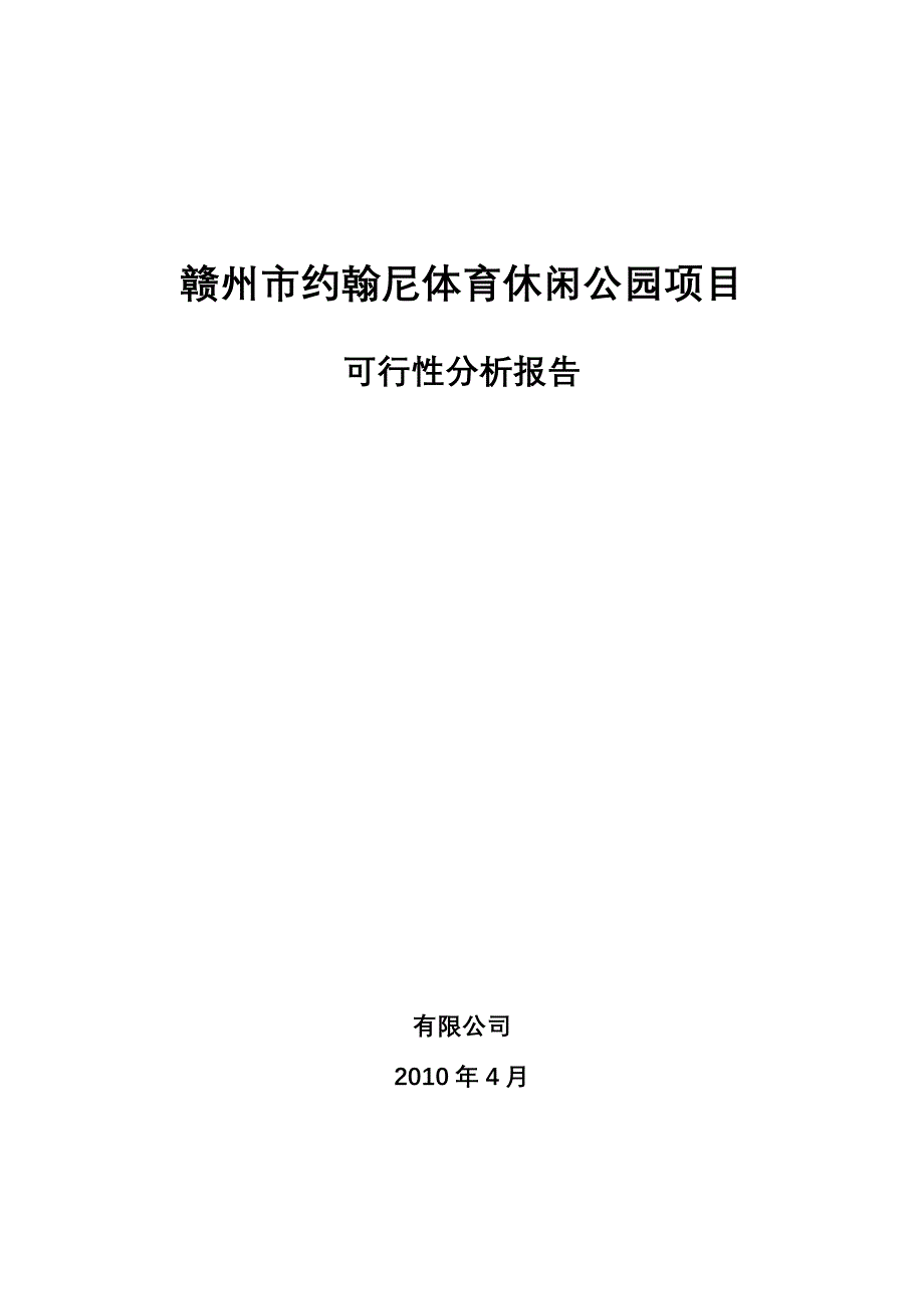 赣州市约翰尼体育休闲公园项目投资可行性研究报告_第1页