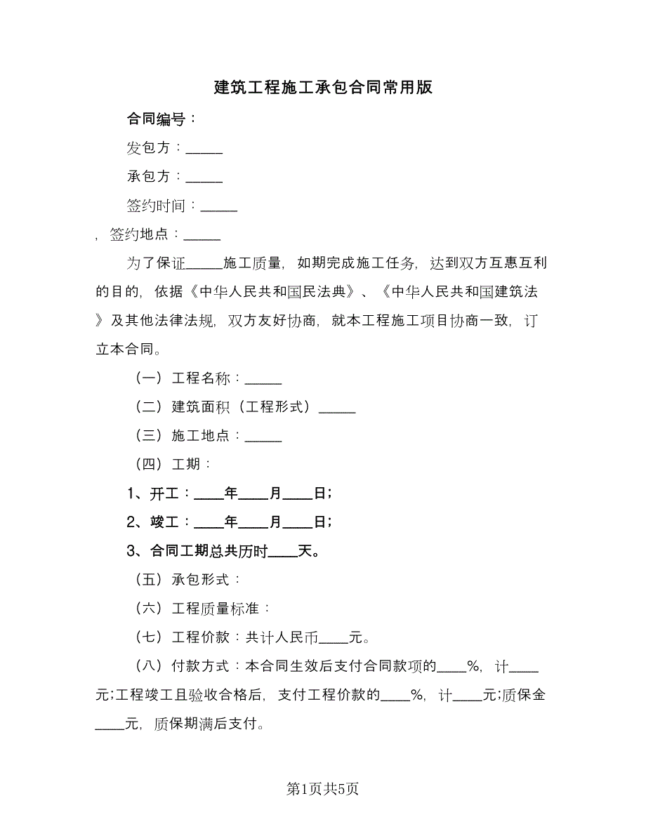 建筑工程施工承包合同常用版（2篇）.doc_第1页