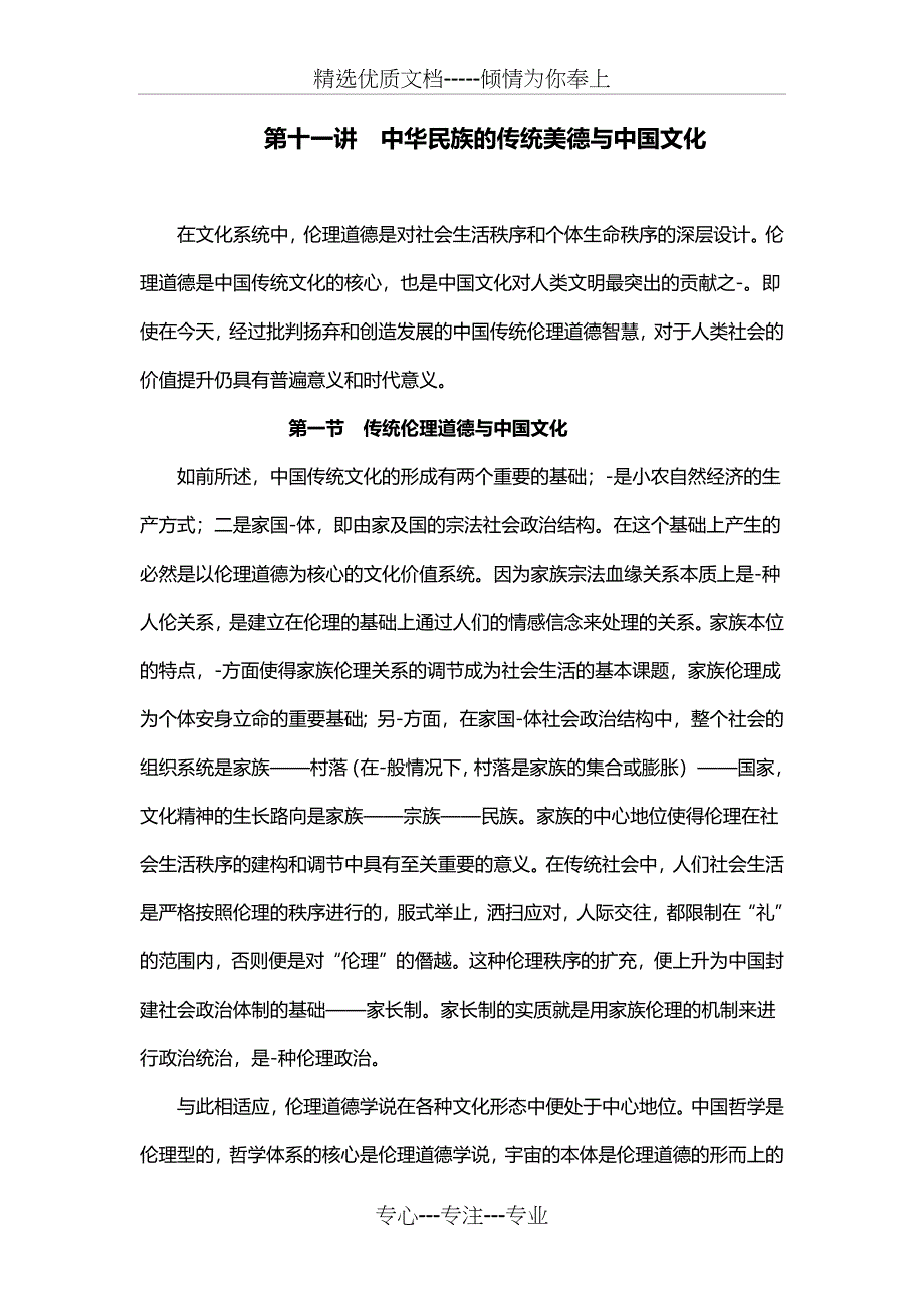 第十一讲--中华民族的传统美德与中国文化_第1页