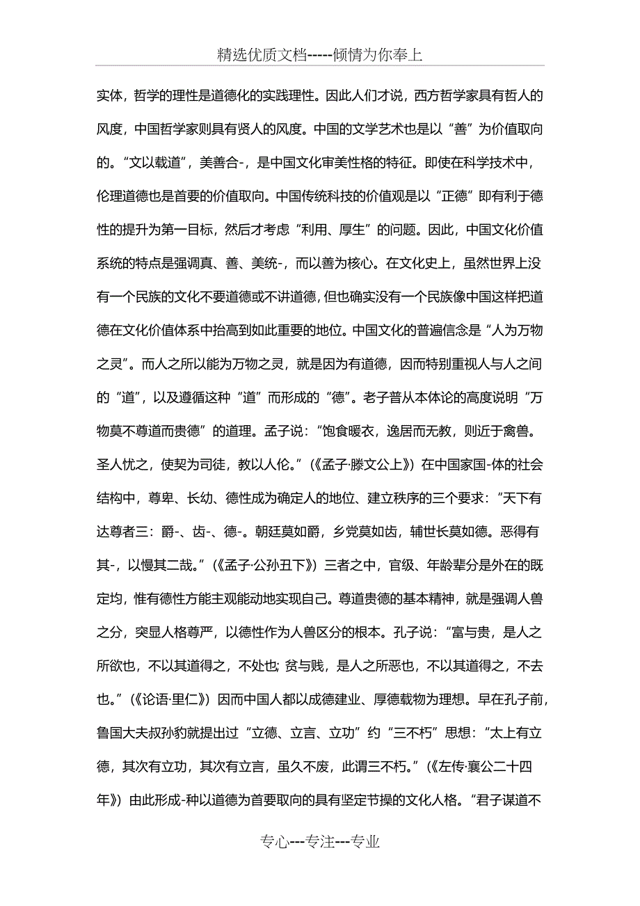 第十一讲--中华民族的传统美德与中国文化_第2页