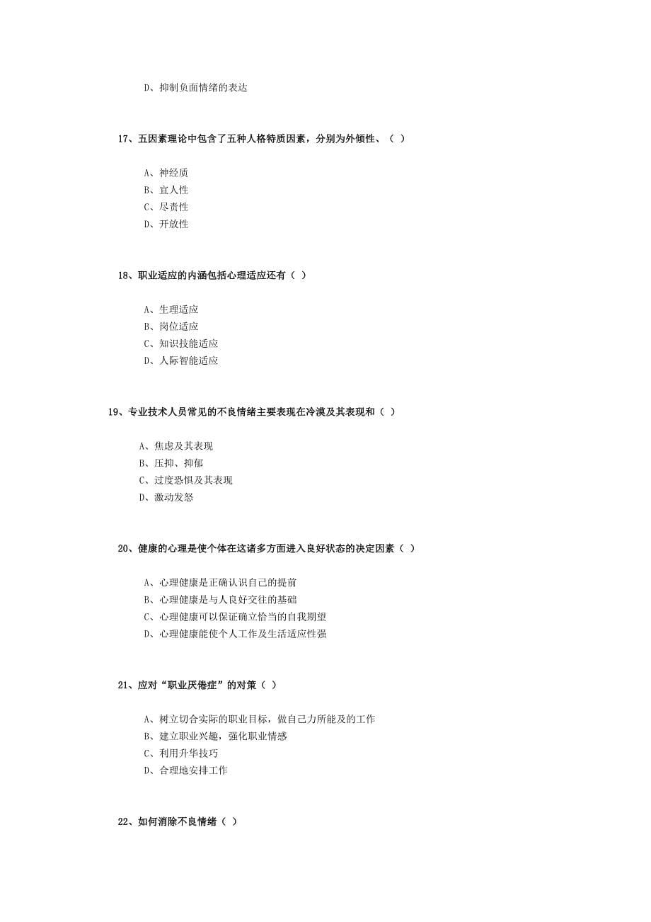 泰州市专业技术人员心理健康题目Word_第5页