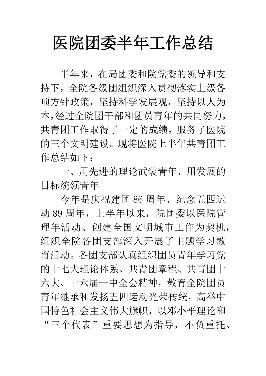 医院团委半年工作总结.docx_第1页