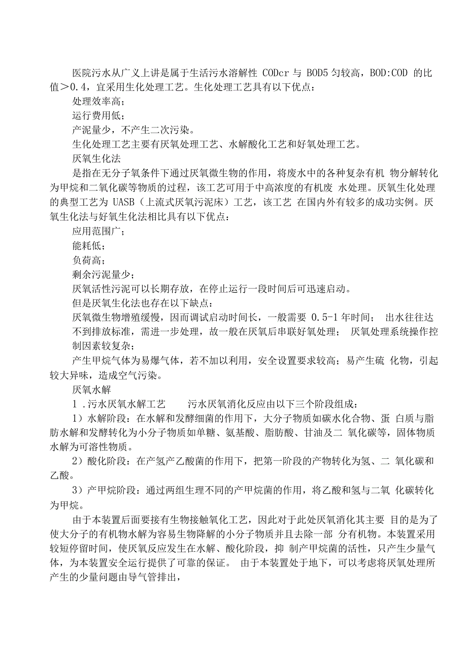 医院污水处理设计施工组织方案和对策_第4页